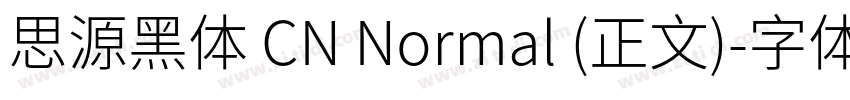 思源黑体 CN Normal (正文)字体转换